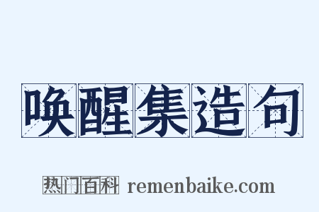 唤醒集造句是什么意思的图片